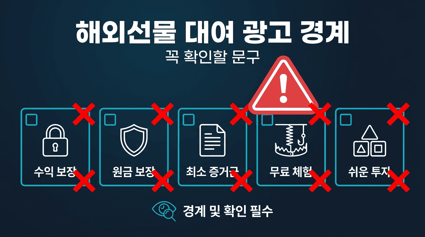 [ 해외선물 대여업체 ] 광고 문구 중 경계해야 할 표현 5가지