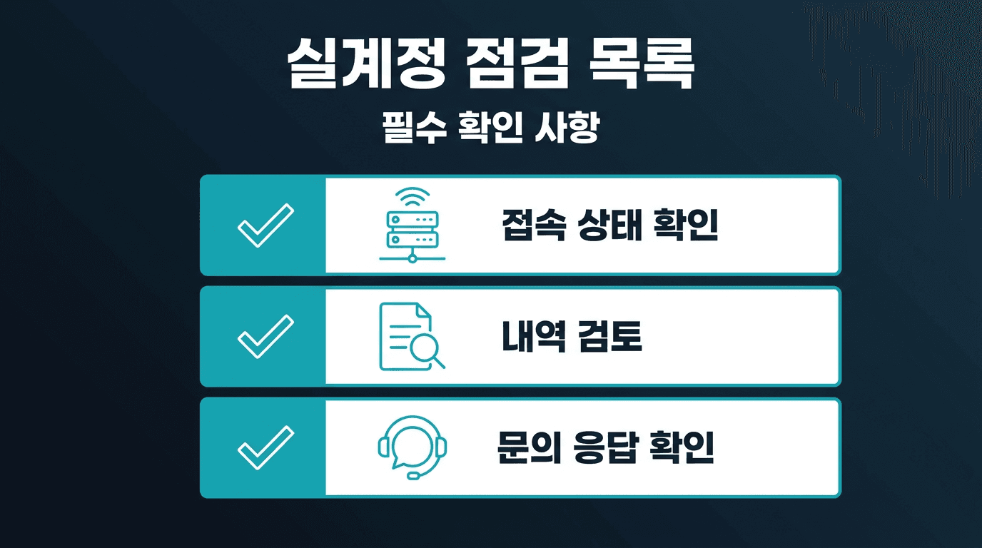 해외선물 대여업체·미니업체 이용자를 위한 실계정 30일 체크리스트