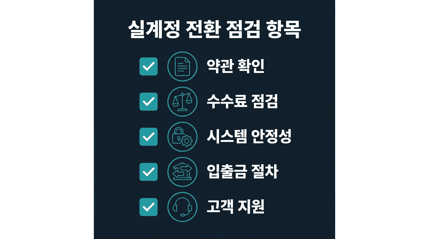 해외선물 미니업체 이용자가 실계정 전환 전 점검할 5가지