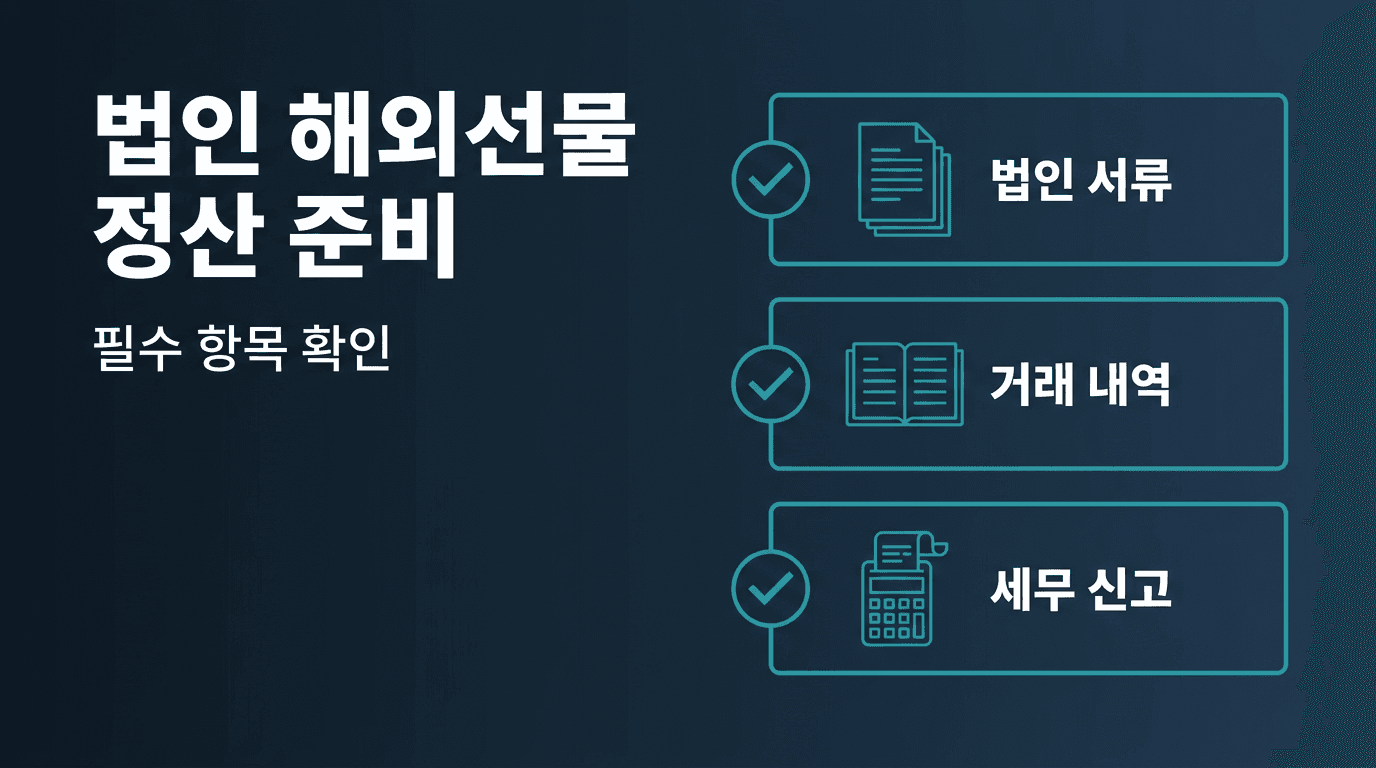 해외선물 법인계좌 연말 정산 준비 항목
