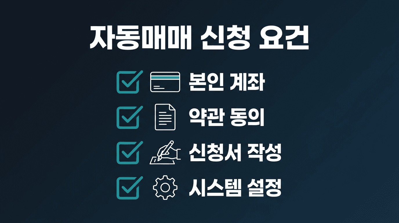 해외선물 실계정 API 자동매매 신청 조건
