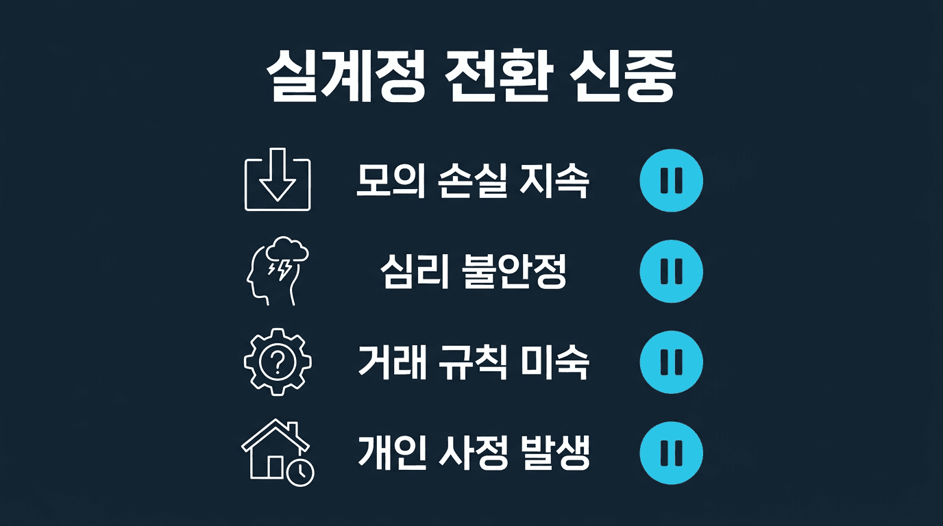 해외선물 실계정 전환 시점을 늦춰야 하는 경우