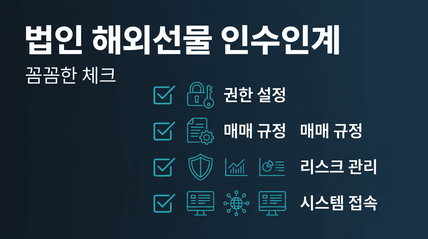 해외선물 법인계좌 담당자 변경 시 인수인계 항목
