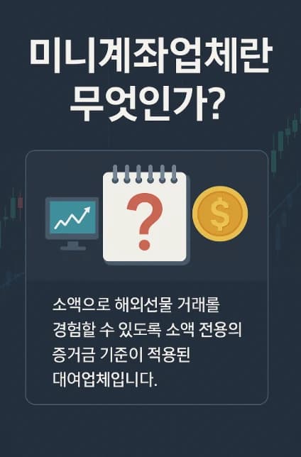 미니계좌업체 선택기준과 이용후기