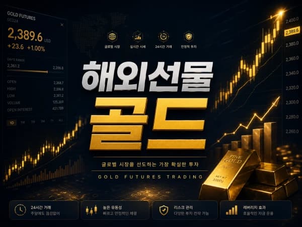 해외선물골드 거래 방법 및 필수 증거금, 거래시간 핵심 총정리