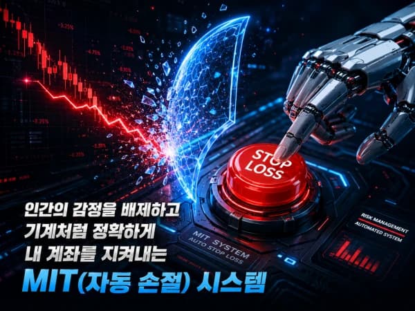 뇌동매매와 빚투의 늪! 포모(FOMO) 증후군을 이겨내는 심리 통제와 기계적 손절 노하우