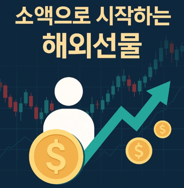 미니계좌 대여업체 장점과 선택법