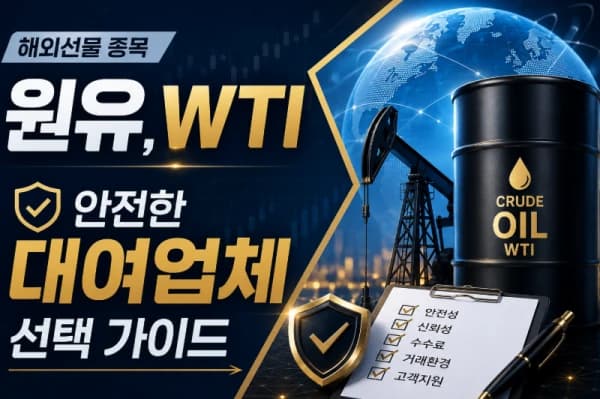 해외선물종목 원유WTI , 안전한 대여업체 선택 가이드