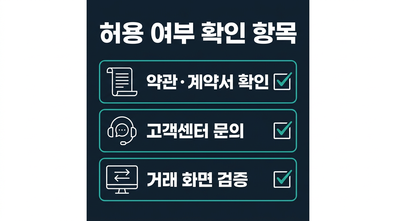 양방향 포지션 허용 여부를 확인할 때 체크리스트는? 설명 이미지