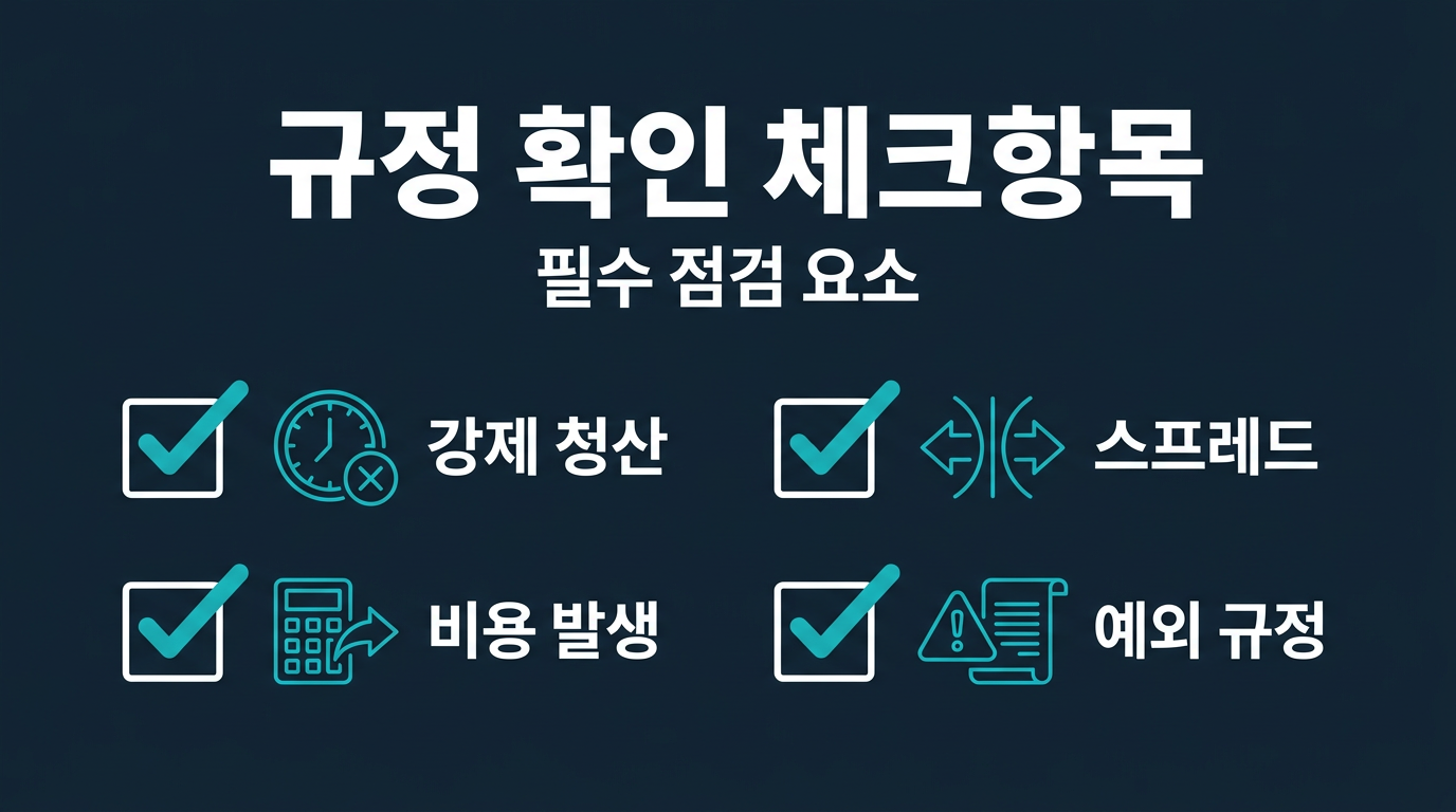 마감시간·롤오버 규정을 확인할 때 체크할 항목은? 설명 이미지
