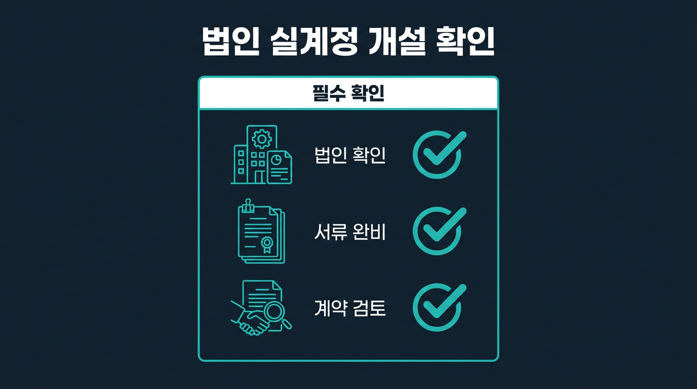 법인계좌를 실계정으로 개설할 때 확인해야 할 항목은 무엇인가? 설명 이미지