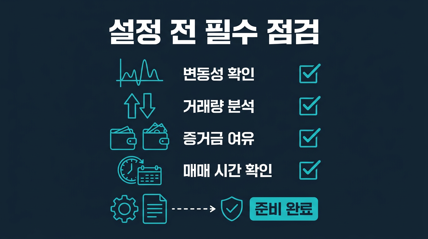 트레일링 스톱 설정 전 점검해야 할 항목은 무엇인가? 설명 이미지