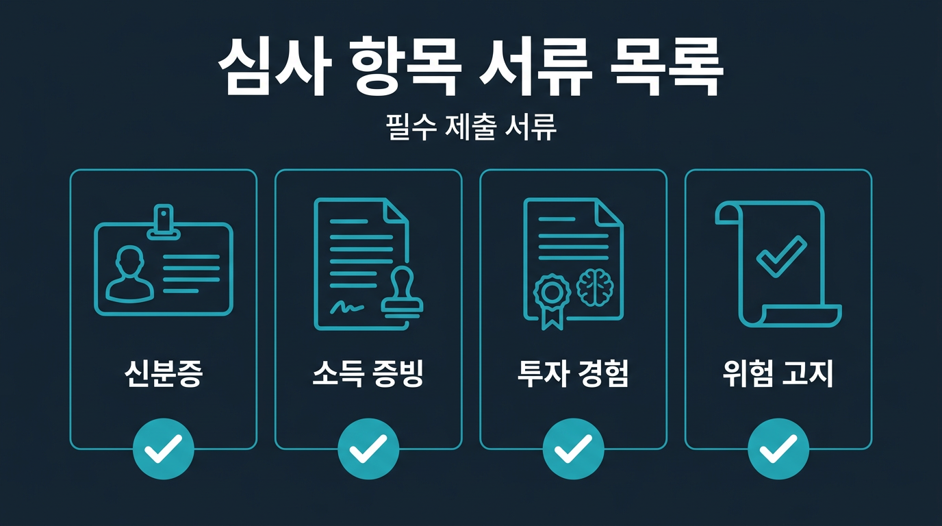 심사에서 실제로 요구하는 서류와 항목은 무엇인가? 설명 이미지
