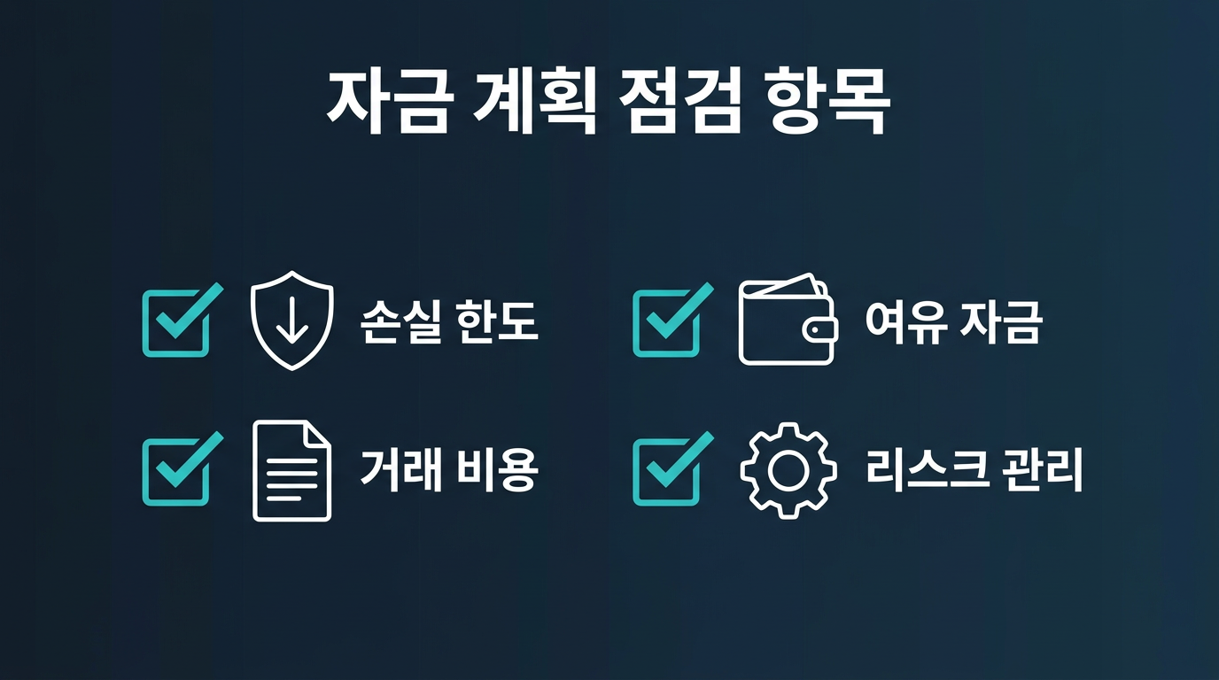 자금 계획을 세울 때 점검할 항목은 무엇인가? 설명 이미지