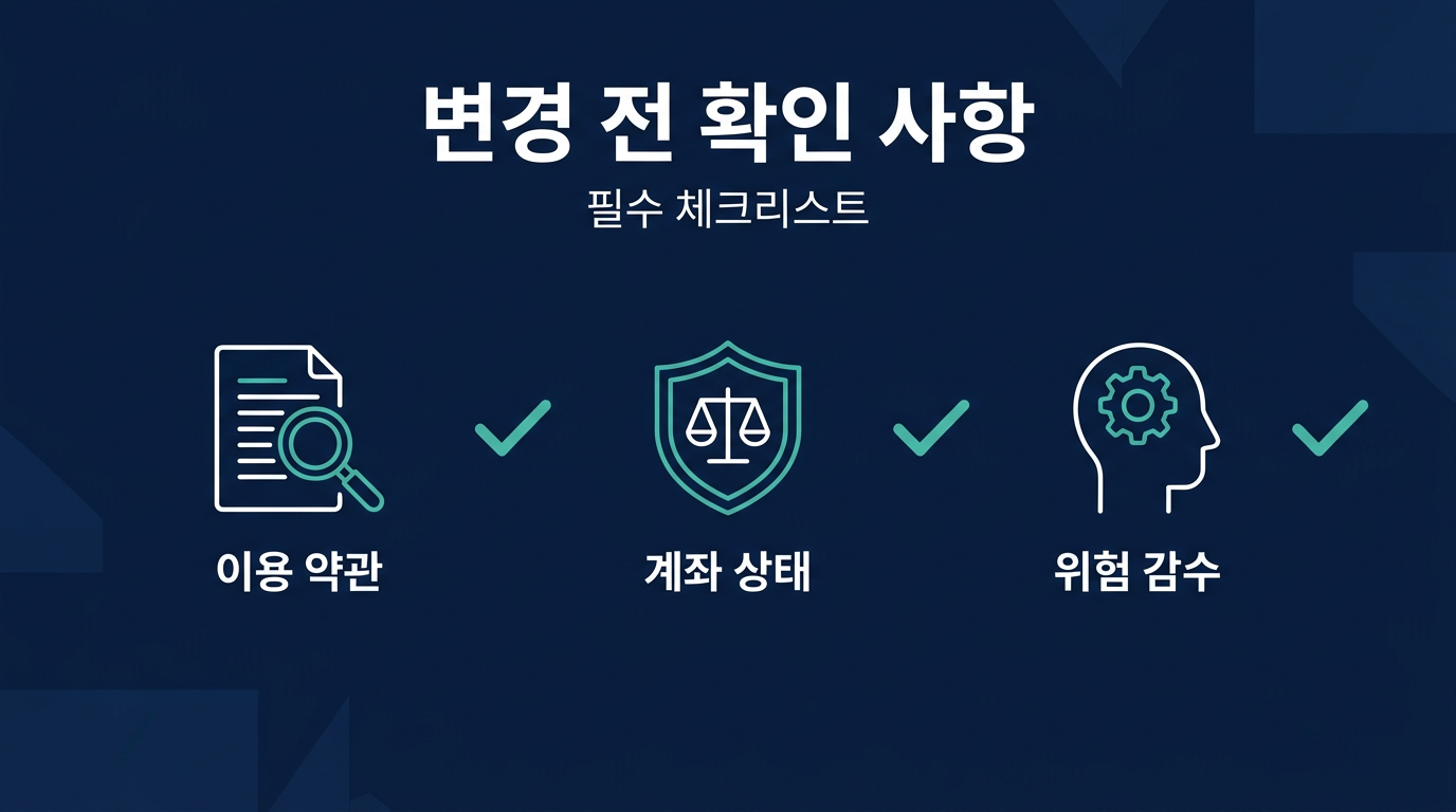 변경 요청 전 확인해야 할 항목은 무엇인가? 설명 이미지
