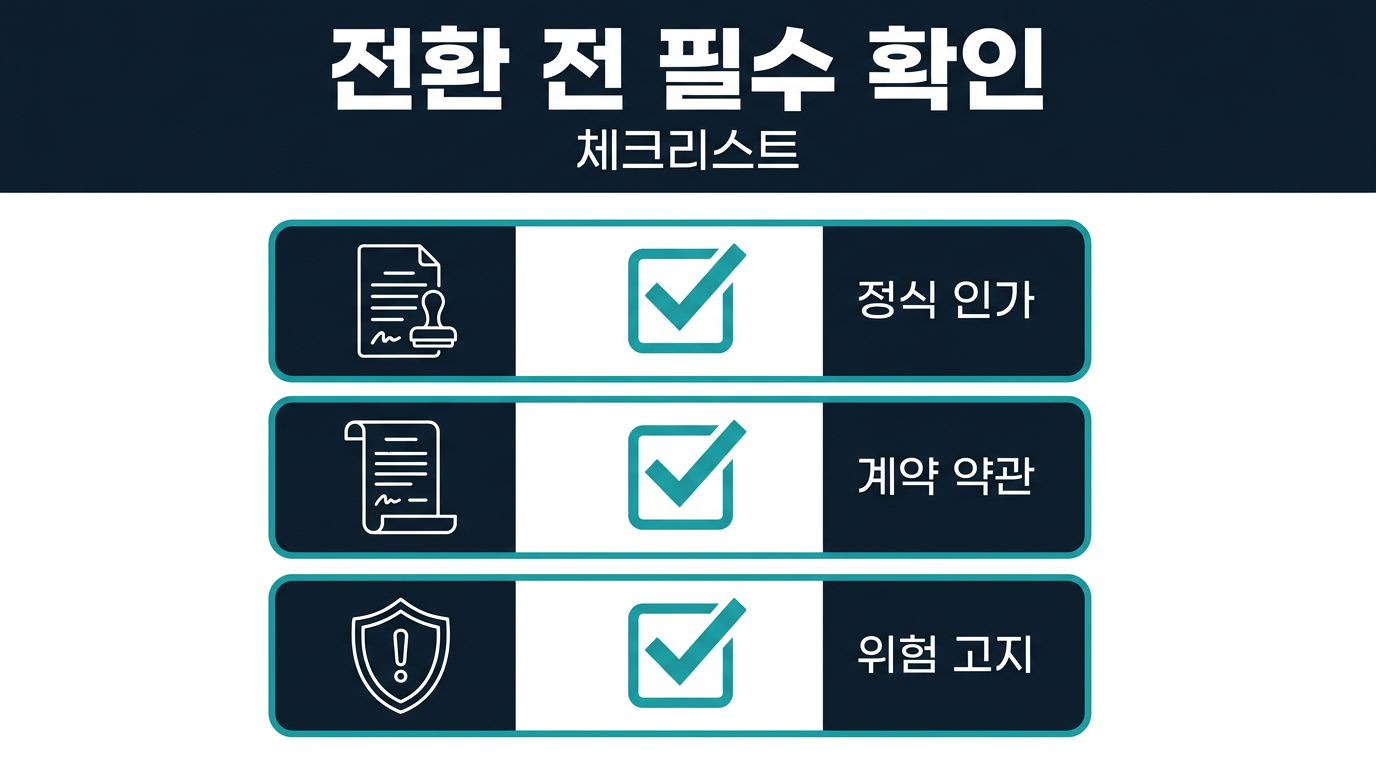 전환 전에 반드시 확인해야 할 항목은 무엇인가? 설명 이미지