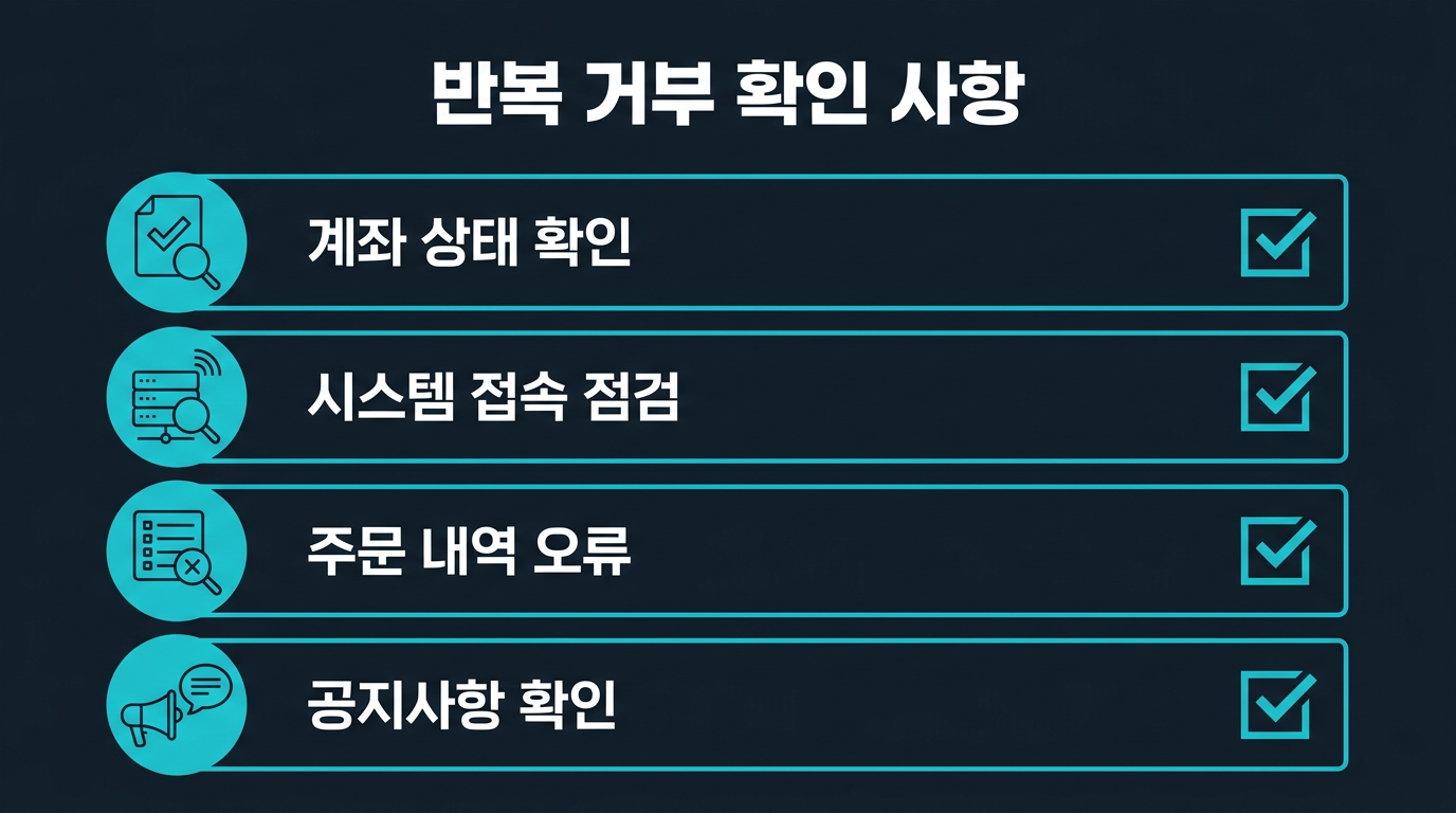 체결 거부가 반복될 때 무엇을 확인해야 하는가? 설명 이미지